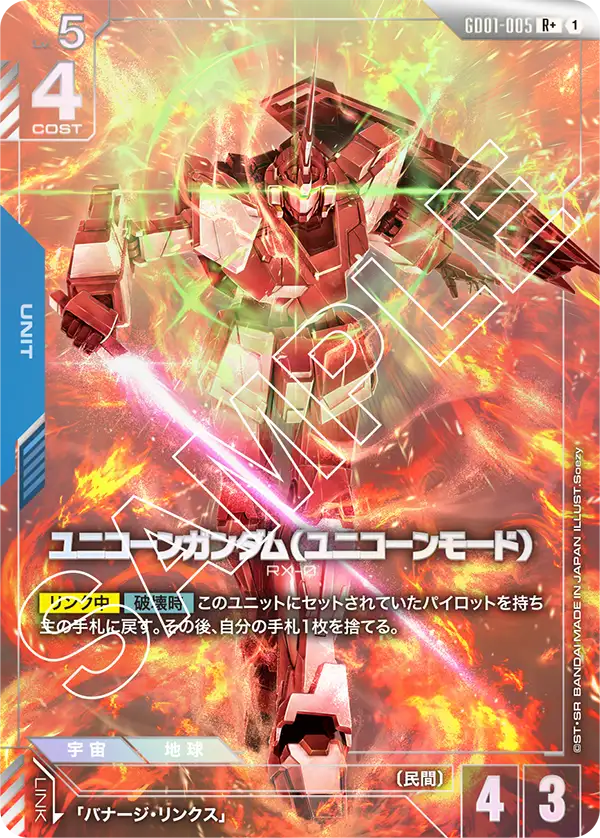 GD01-005 Unicorn Gundam (Unicorn Mode) [R+]