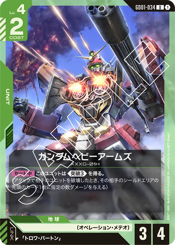 GD01-034 Gundam Heavyarms [U]