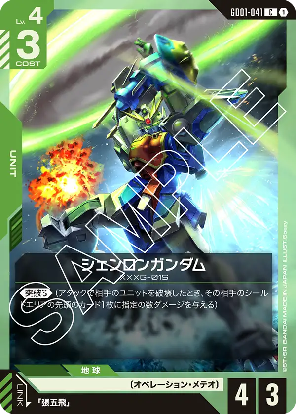 GD01-041 Shenlong Gundam [C]