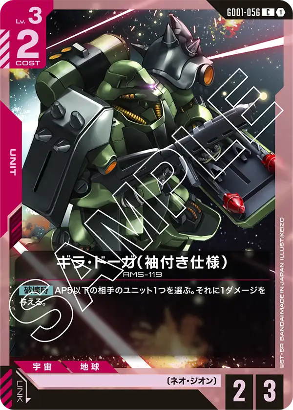 GD01-056 Geara Doga (Sleeves) [C]