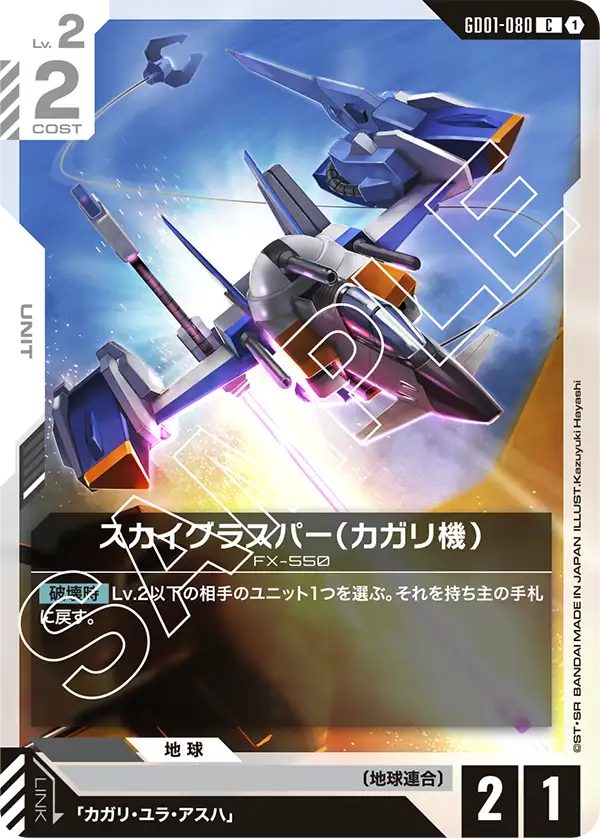 GD01-080 Cagalli's Skygrasper [C]