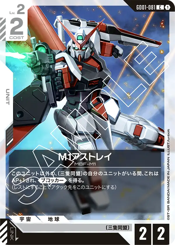 GD01-081 M1 Astray [C]